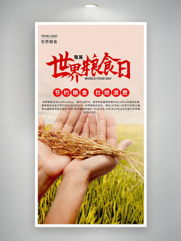 節(jié)約糧食杜絕浪費(fèi)世界糧食日主題海報(bào)