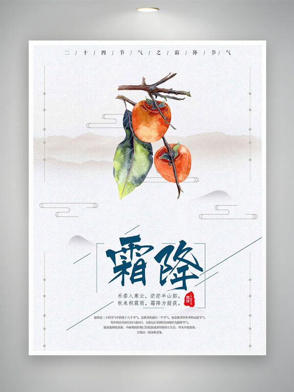 中式簡(jiǎn)約大氣霜降節(jié)氣手繪柿子遠(yuǎn)山主題海報(bào)