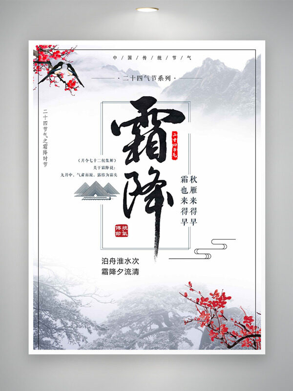 泊舟淮水次霜降夕流清傳統(tǒng)節(jié)氣之霜降海報