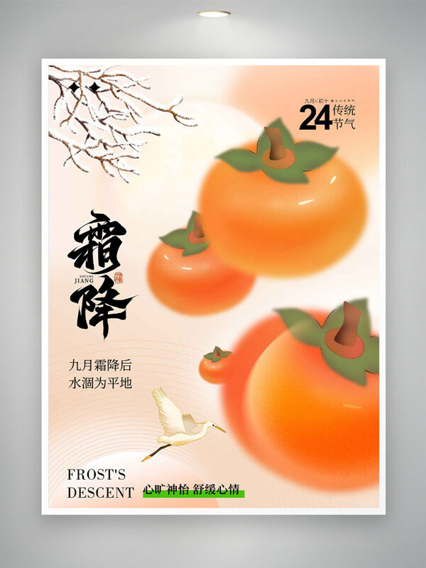 傳統(tǒng)二十四節(jié)氣霜降扁平卡通柿子主題海報(bào)