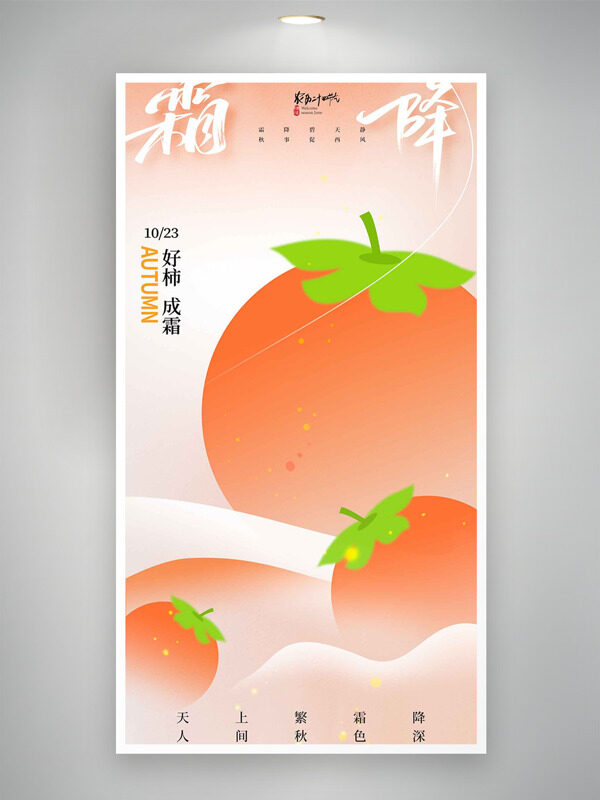 清新漸變設(shè)計霜降節(jié)氣創(chuàng)意柿子圖案海報