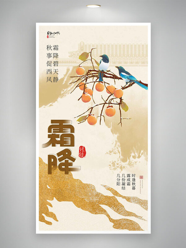 水墨風金色點綴霜降節(jié)氣手繪花鳥主題海報