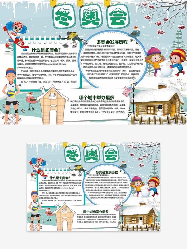綠色系卡通雪花冬奧會介紹發(fā)展歷程手抄報