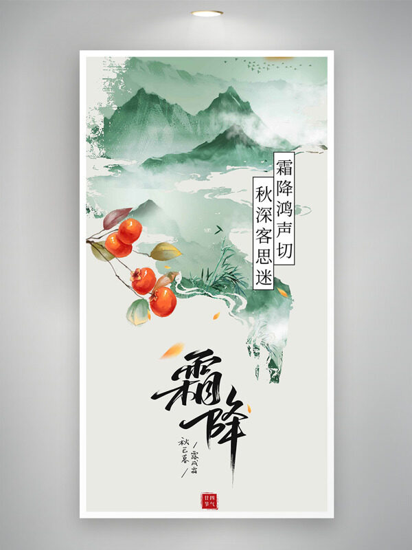 簡約文藝青山背景霜降節(jié)氣扁平柿子插畫海報