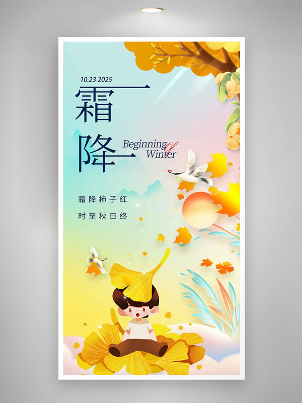 彩色背景霜降節(jié)氣手繪童趣卡通人物主題海報