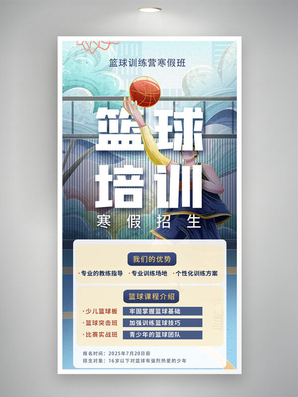 籃球培訓(xùn)寒假招生培訓(xùn)海報(bào)