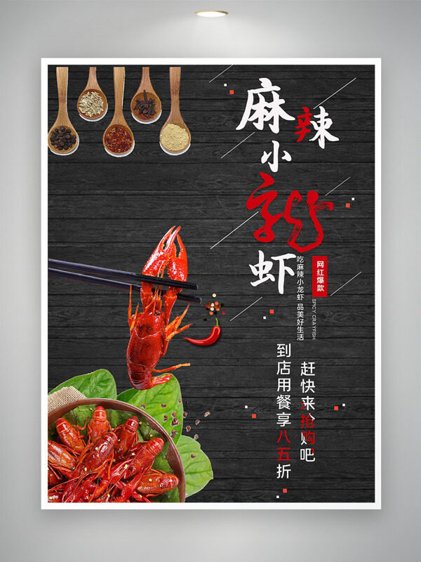 網(wǎng)紅爆款麻辣小龍蝦美食促銷海報