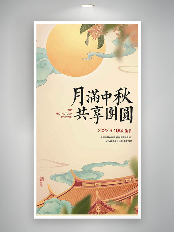 月滿中秋共享團圓傳統(tǒng)中式古典意境海報
