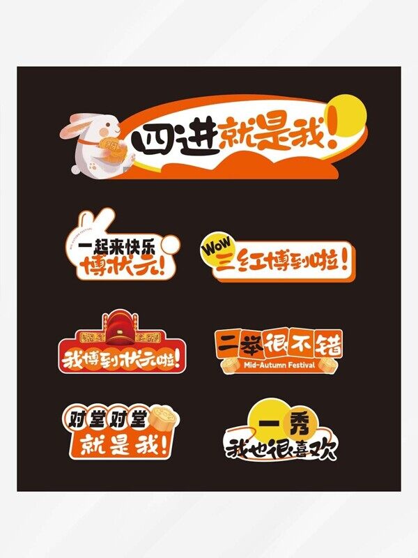 四進(jìn)就是我一起快樂博狀元中秋元素手舉牌