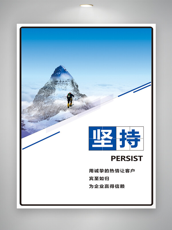 藍(lán)色雪山登山場景堅(jiān)持主題企業(yè)文化海報(bào)