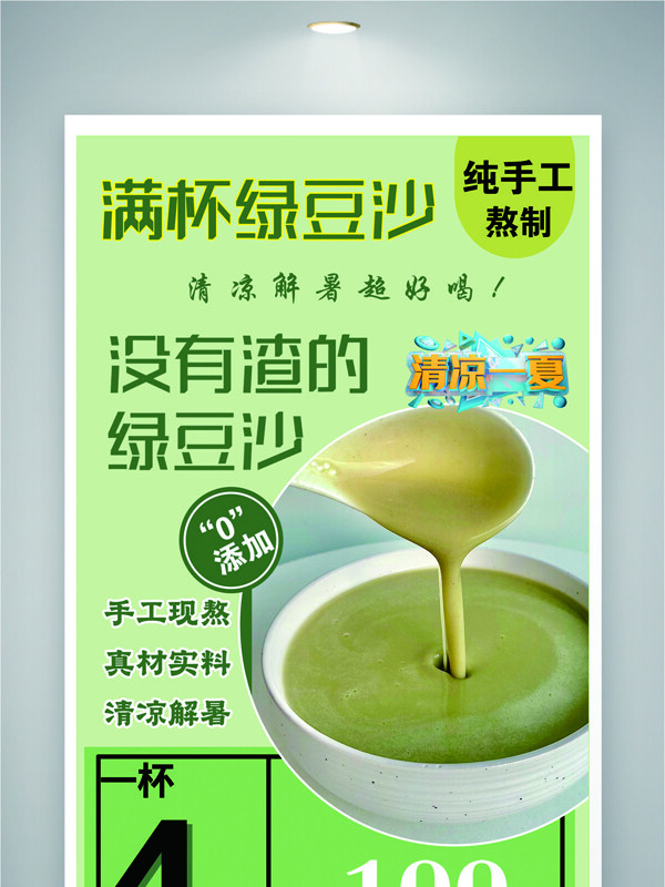 清涼解暑健康綠豆沙飲品海報(bào)