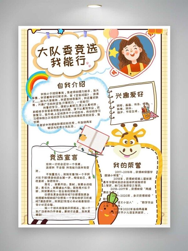 大隊(duì)委競(jìng)選卡通長頸鹿邊框榮譽(yù)競(jìng)選宣言介紹海報(bào)