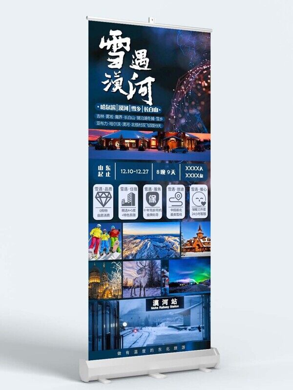 哈爾濱雪鄉(xiāng)長白山這高品質(zhì)旅游團宣傳易拉寶