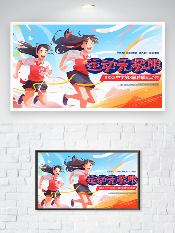 手繪卡通人物運動無極限學校秋季運動會海報