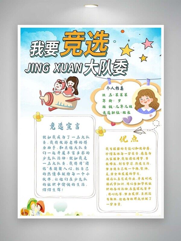 競選大隊(duì)委介紹優(yōu)點(diǎn)宣言自信放光芒卡通海報(bào)