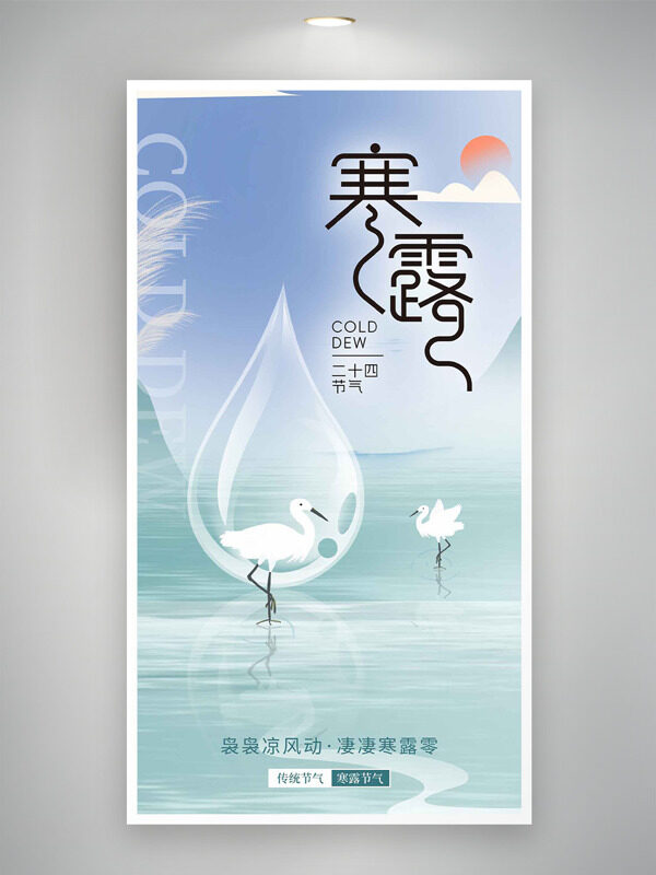 文藝漸變背景寒露節(jié)氣白鷺插畫(huà)手繪風(fēng)格海報(bào)