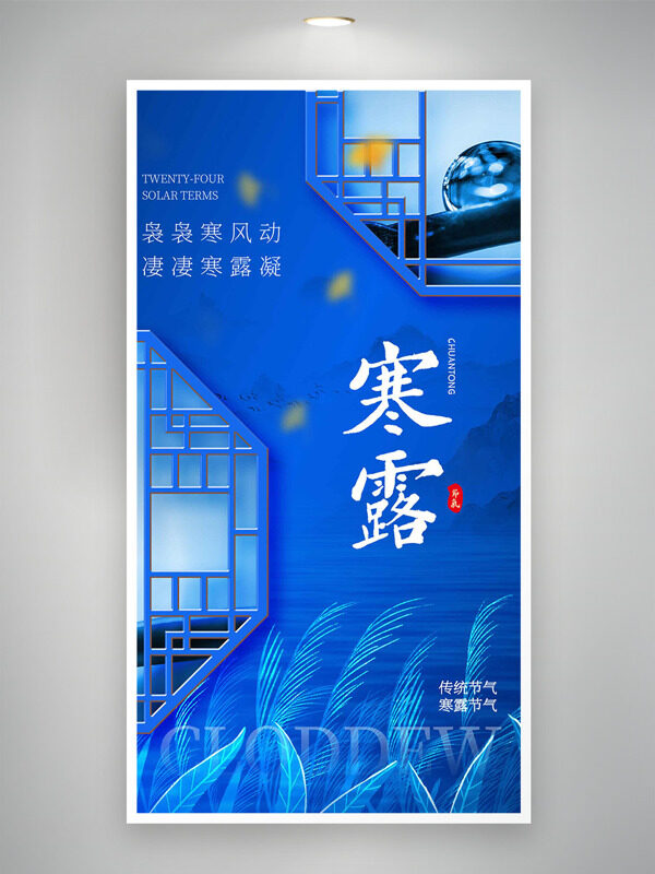 中式風(fēng)格藍(lán)色背景寒露節(jié)氣創(chuàng)意海報