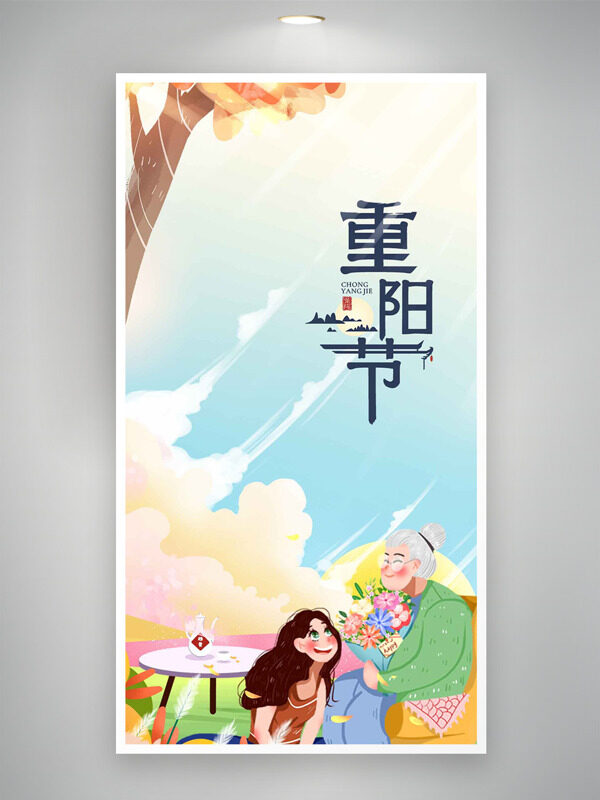 清新卡通風(fēng)格水彩風(fēng)插畫(huà)重陽(yáng)節(jié)海報(bào)