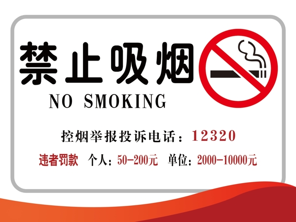 禁止吸煙