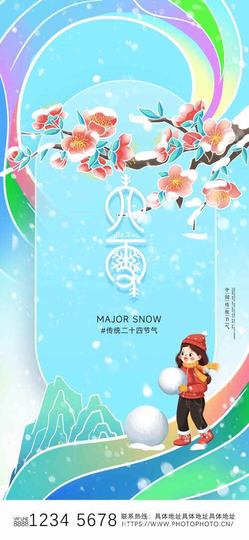 清新彩色搭配大雪節(jié)氣卡通人物形象海報