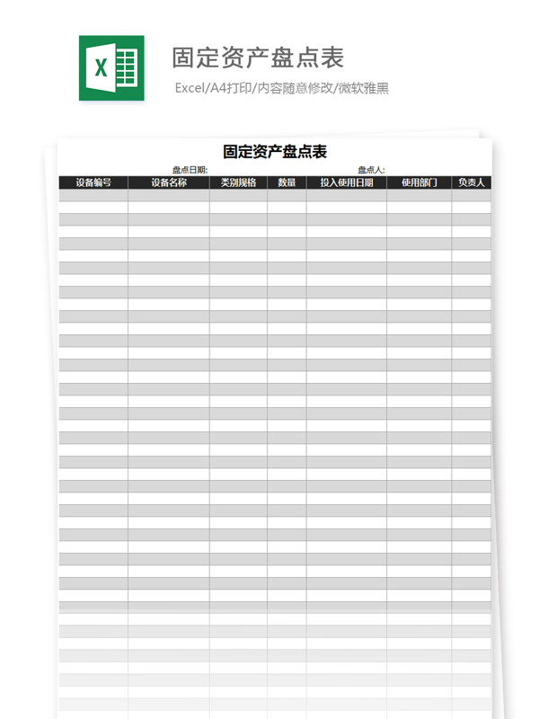 固定资产盘点表Excel文档