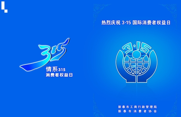315消費(fèi)者協(xié)會圖片