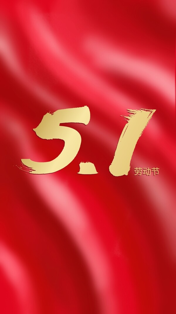 勞動(dòng)節(jié)