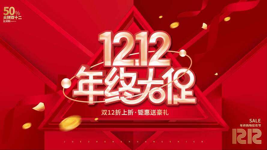 鉅惠送豪禮紅色背景雙十二年終大促海報