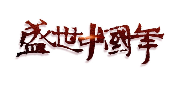 红色盛世中国年艺术字