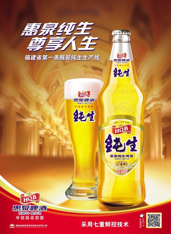 惠泉纯生啤酒海报图片
