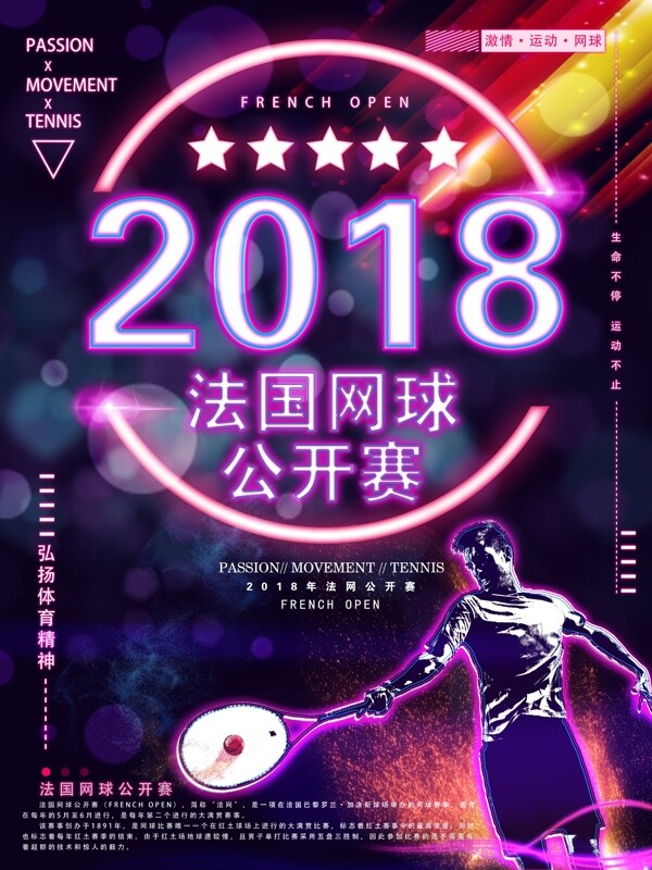 2018法国网球公开赛荧光体育海报设计