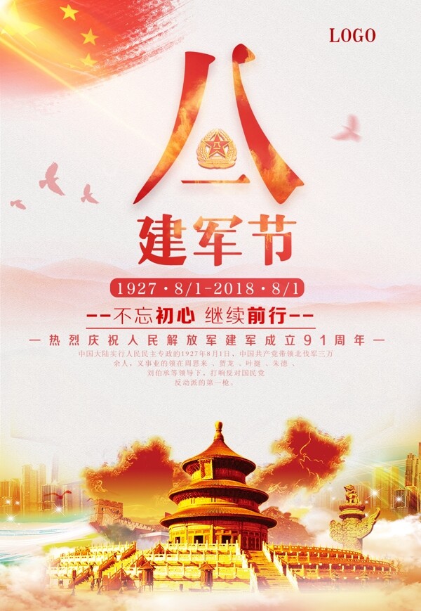 八一建軍節(jié)廣告