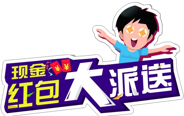 紅包大派送