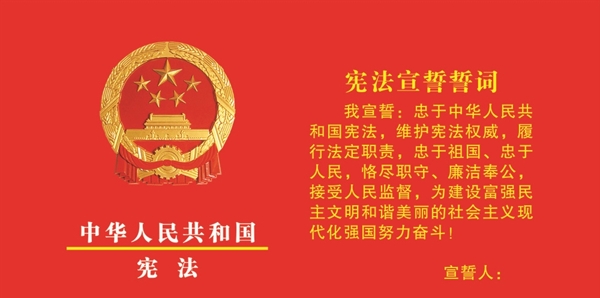 憲法誓詞