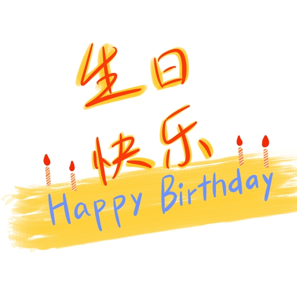 生日快乐艺术字手抄报元素免抠png