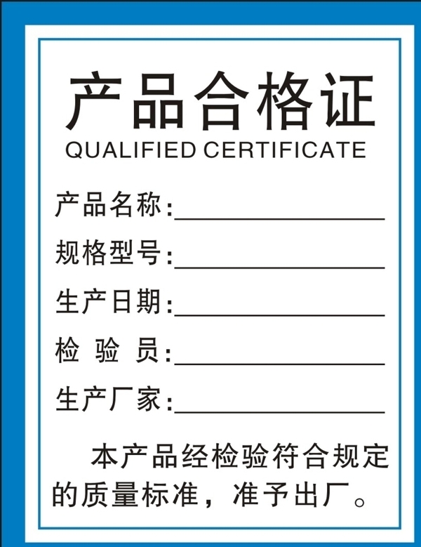 合格證