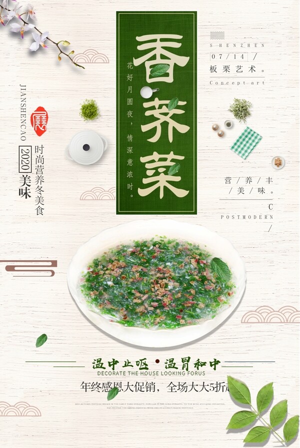 清新美食荠菜促销蔬菜海报图片