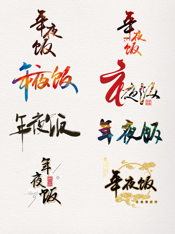 創(chuàng)意年夜飯字體設(shè)計(jì)
