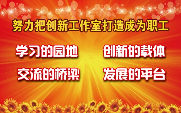 慶祝創(chuàng)新工作室建立