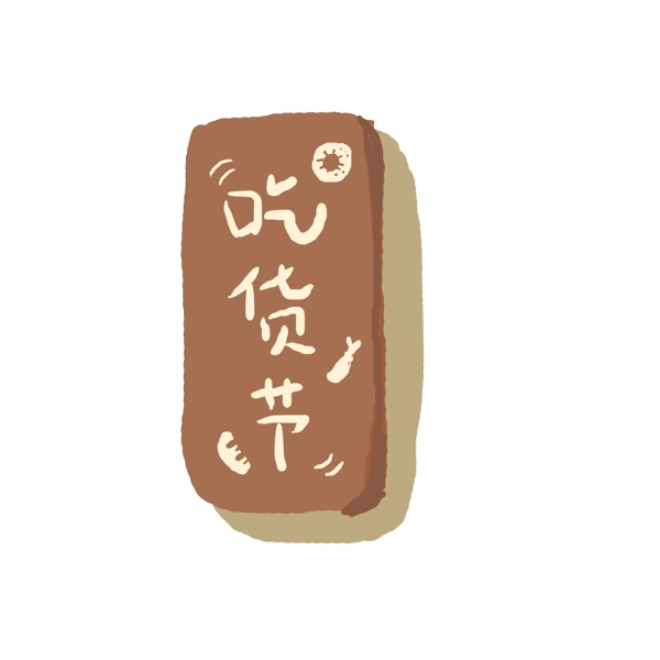 創(chuàng)意吃貨節(jié)文案設(shè)計(jì)