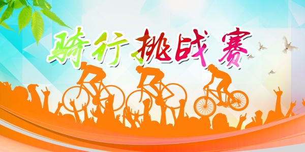 骑行挑战赛自行车大赛活动广告背景模板设计