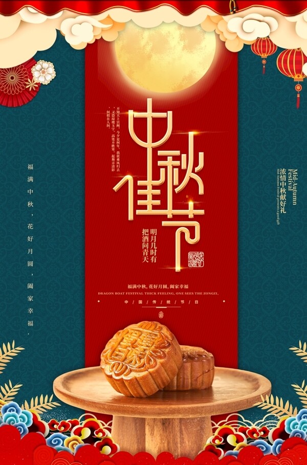 中秋節(jié)海報