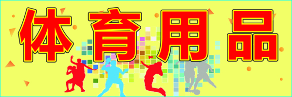 體育用品