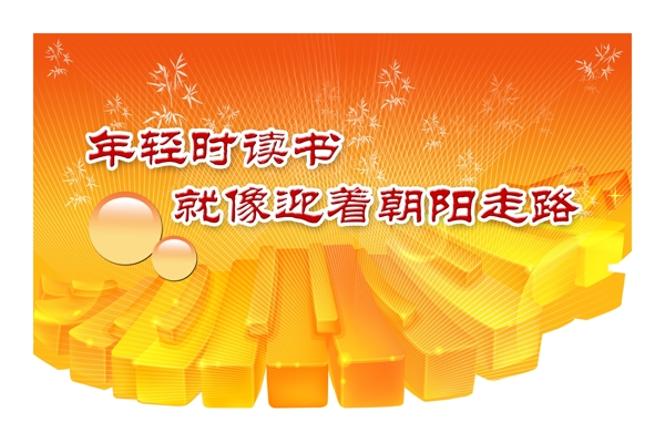 年輕時(shí)讀書(shū)像迎著朝陽(yáng)走路展板模板學(xué)校宣傳展板