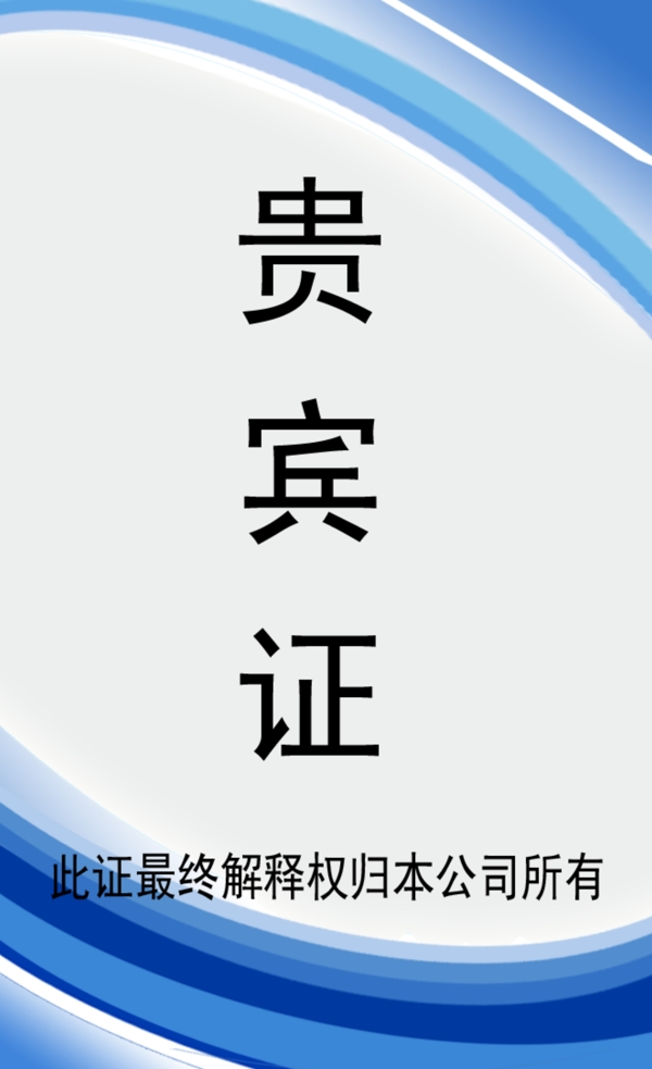 藍(lán)色會(huì)員證圖片
