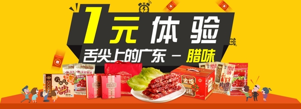 电商淘宝特产腊肉香肠海报banner