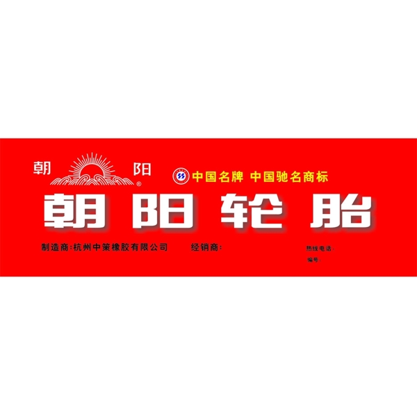 朝陽(yáng)輪胎圖片