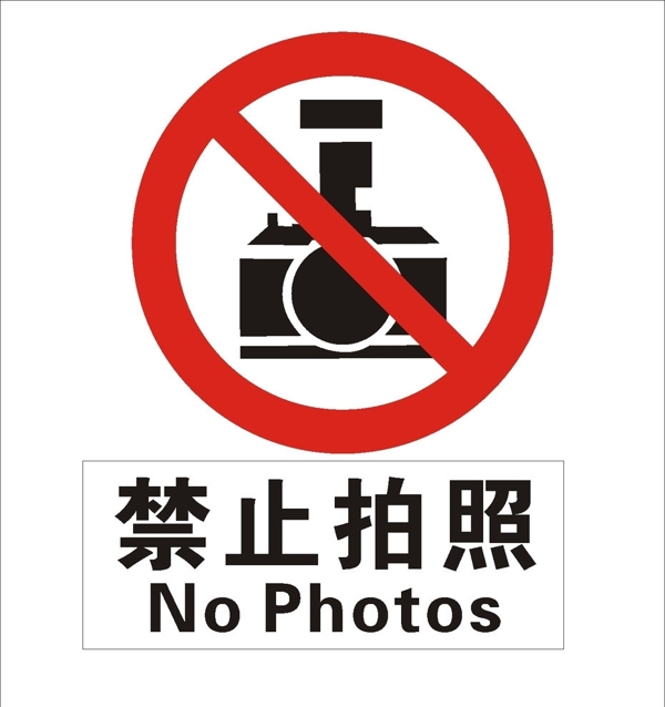 禁止拍照圖片