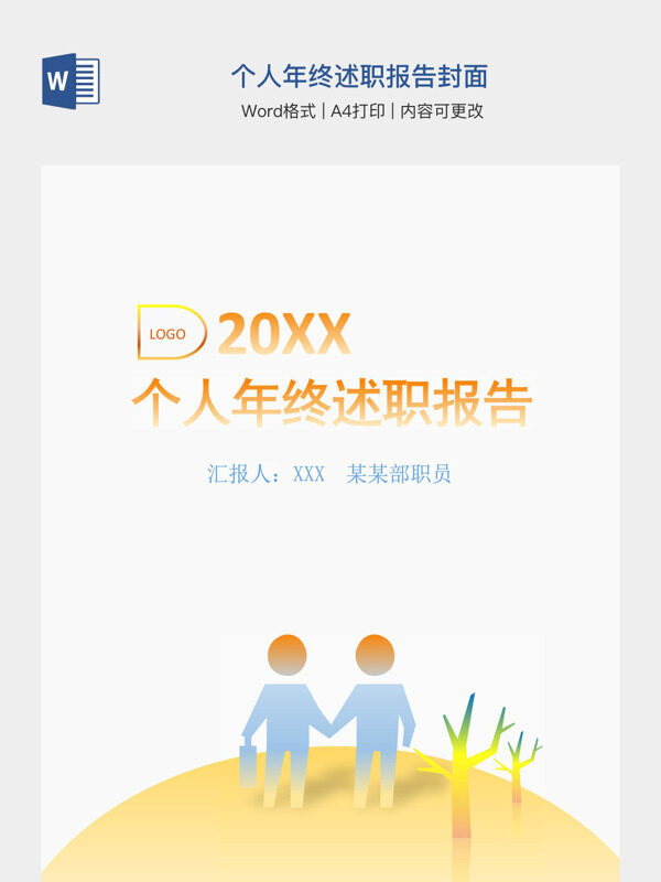 个人年终述职报告封面