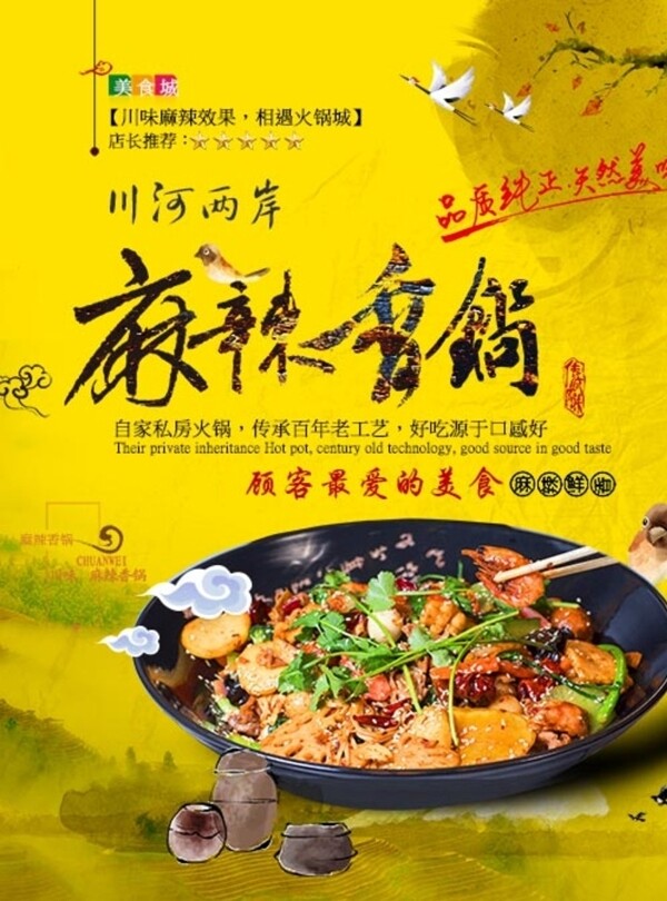 麻辣香鍋海報(bào)